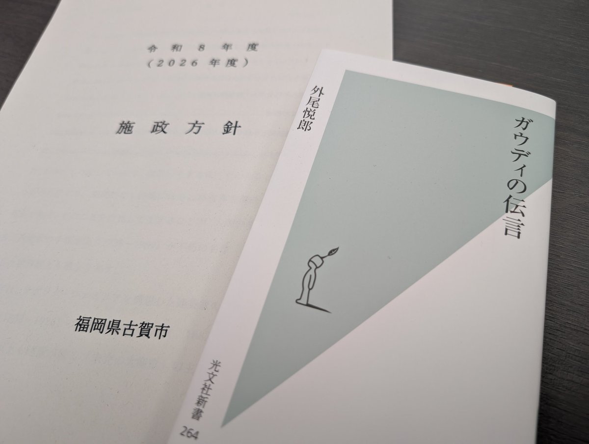 私の施政方針演説は、毎年度「はじめに」で世界の知見からまちづくりの