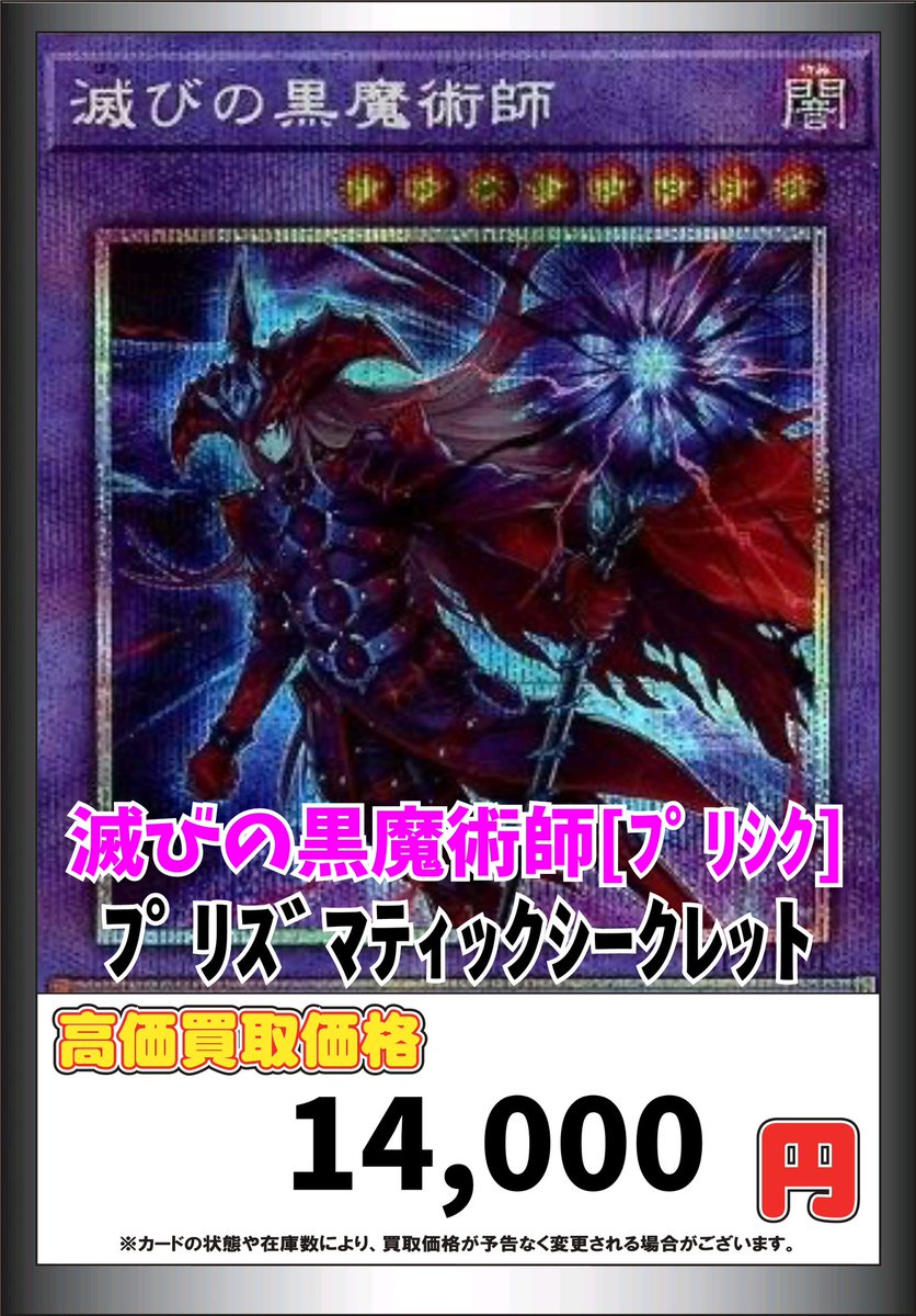 遊戯王買取 2/26 滅びの黒魔術師 プリ 14000円 ティマイオスの眼光