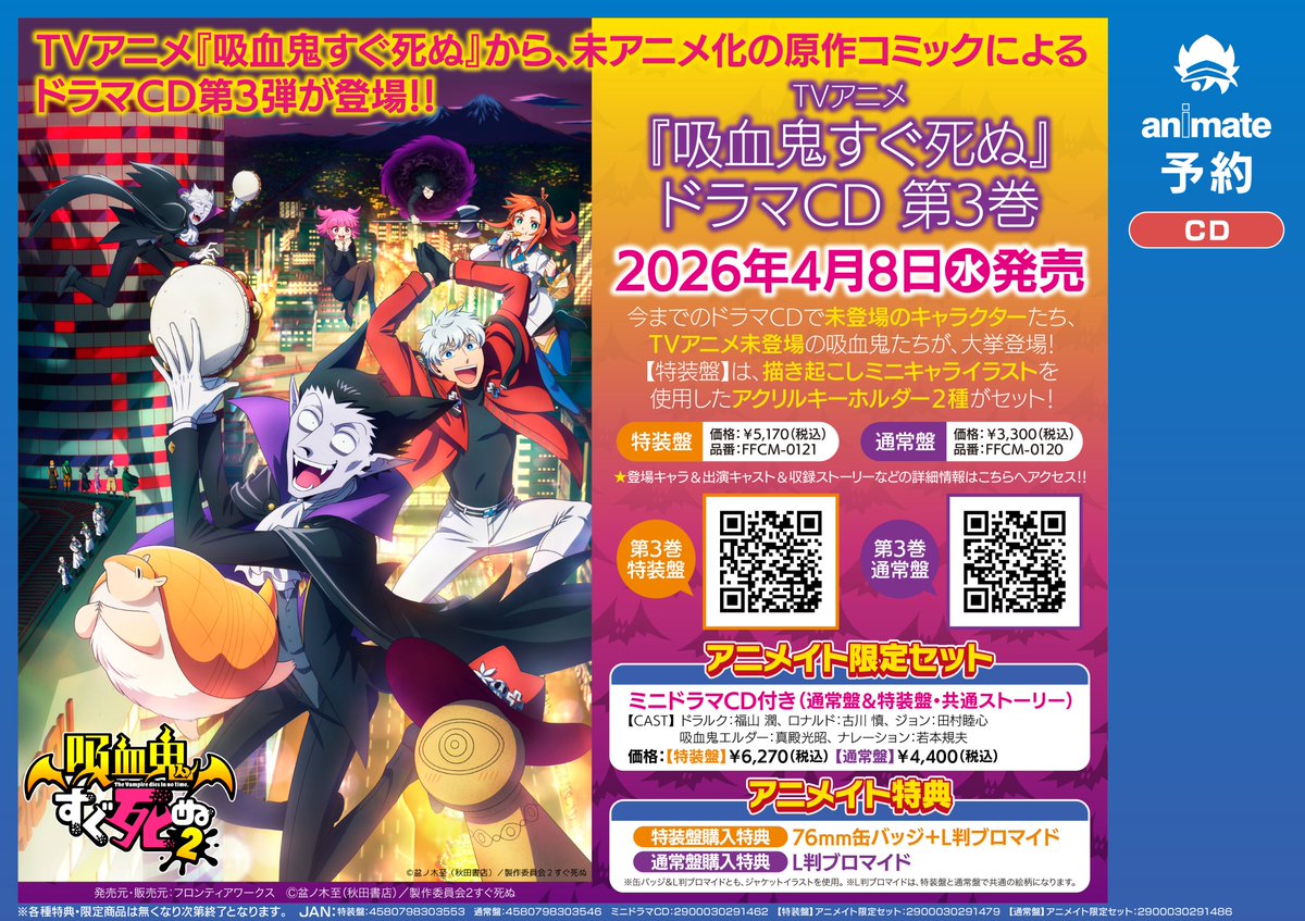 CD予約情報】 TVアニメ『#吸血鬼すぐ死ぬ』ドラマCD 第3巻 ご予約