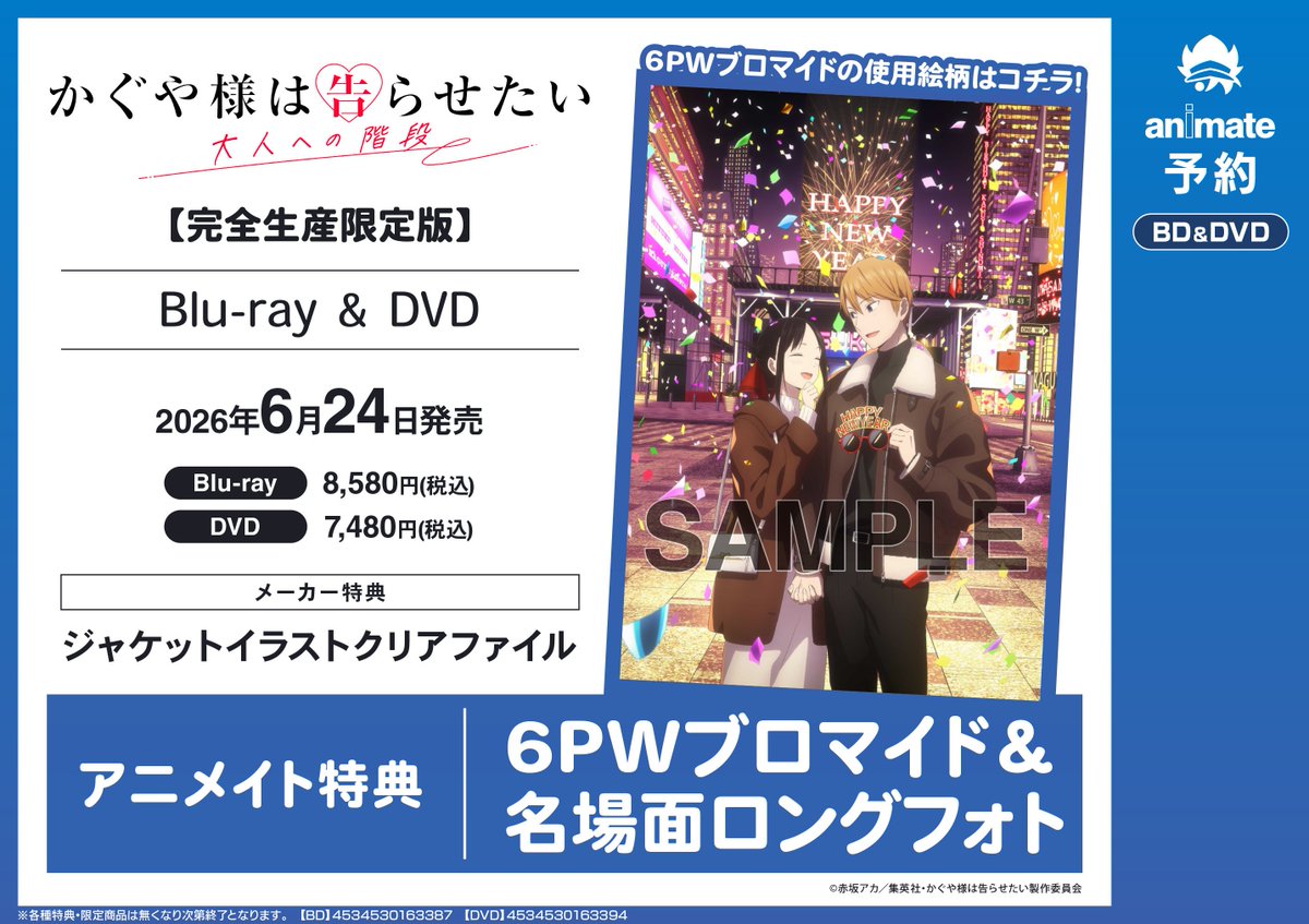 予約情報】 2026/06/24 発売予定 Blu-ray DVD 「TV かぐや様は告らせ