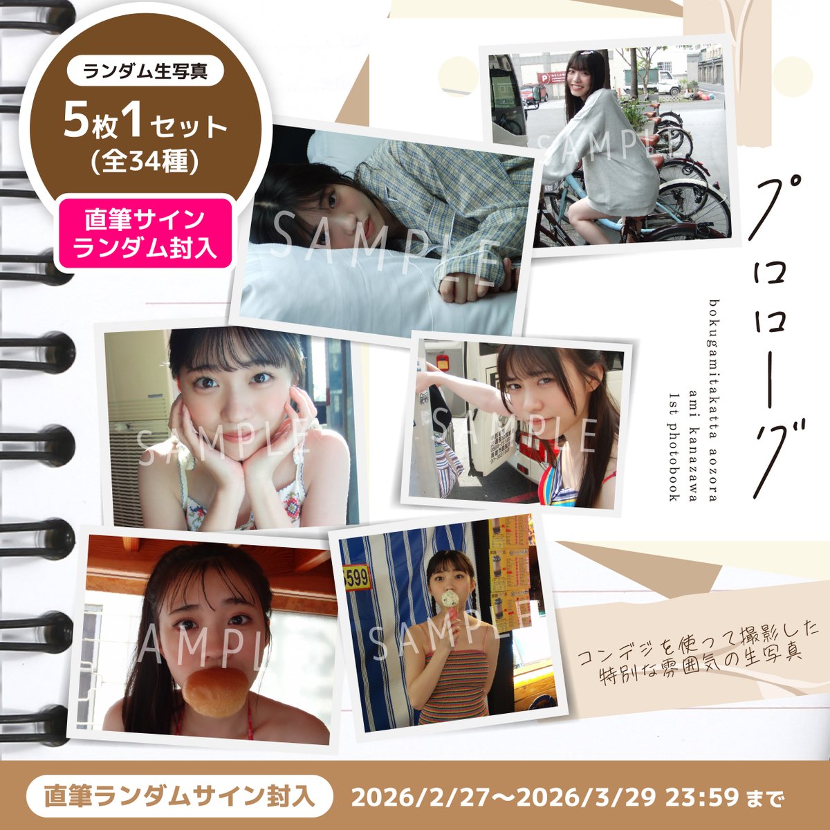 僕青 グッズ情報📸✨／ #金澤亜美ファースト写真集「プロローグ