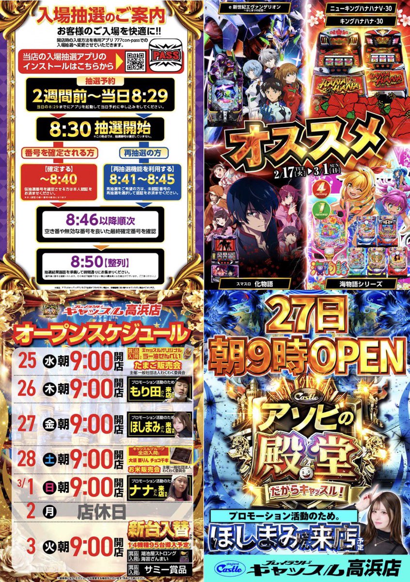 明日02/27は … #プレイランドキャッスル高浜店 さん✨️ ⏰抽選8:30