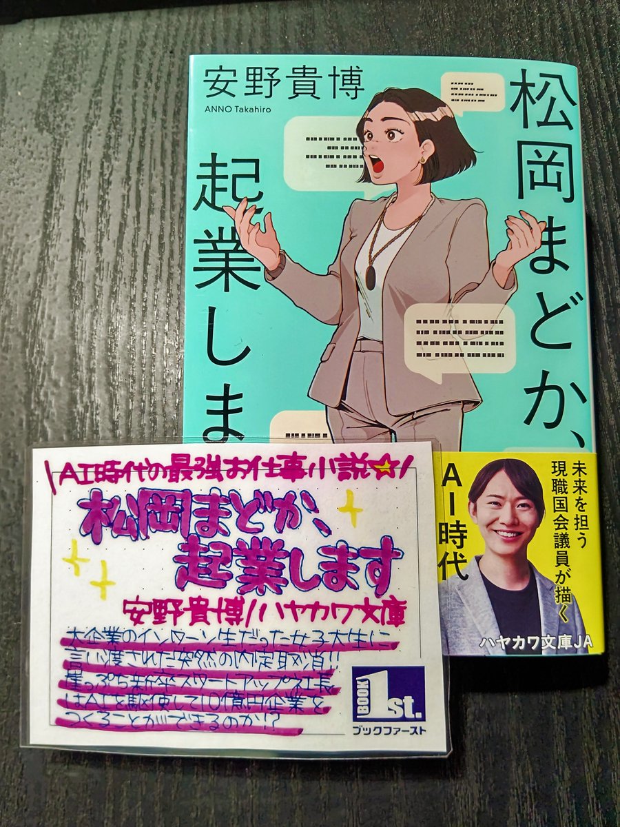 📖サイン本情報📖 ＼これがAI時代のお仕事小説🤖／ 『松岡まどか、起業