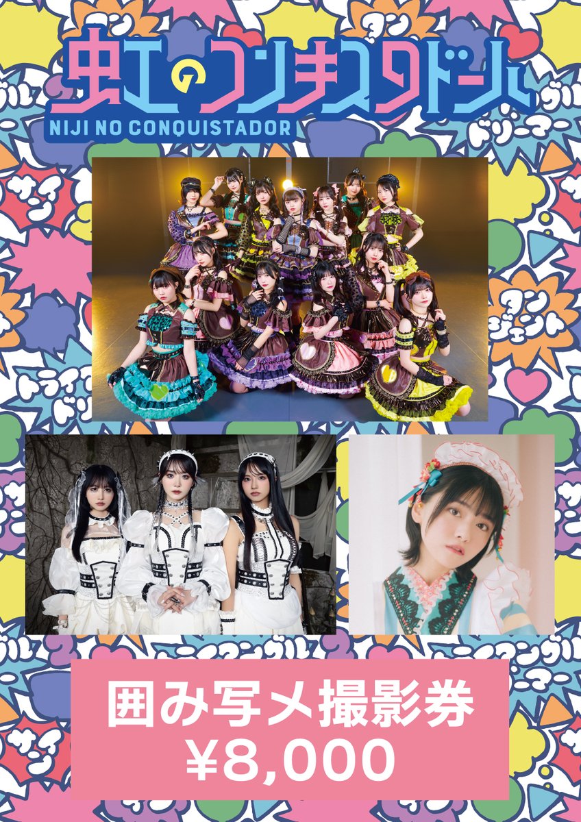 本日 先行販売整列について】 「虹コン大集合！〜ステージが足りません