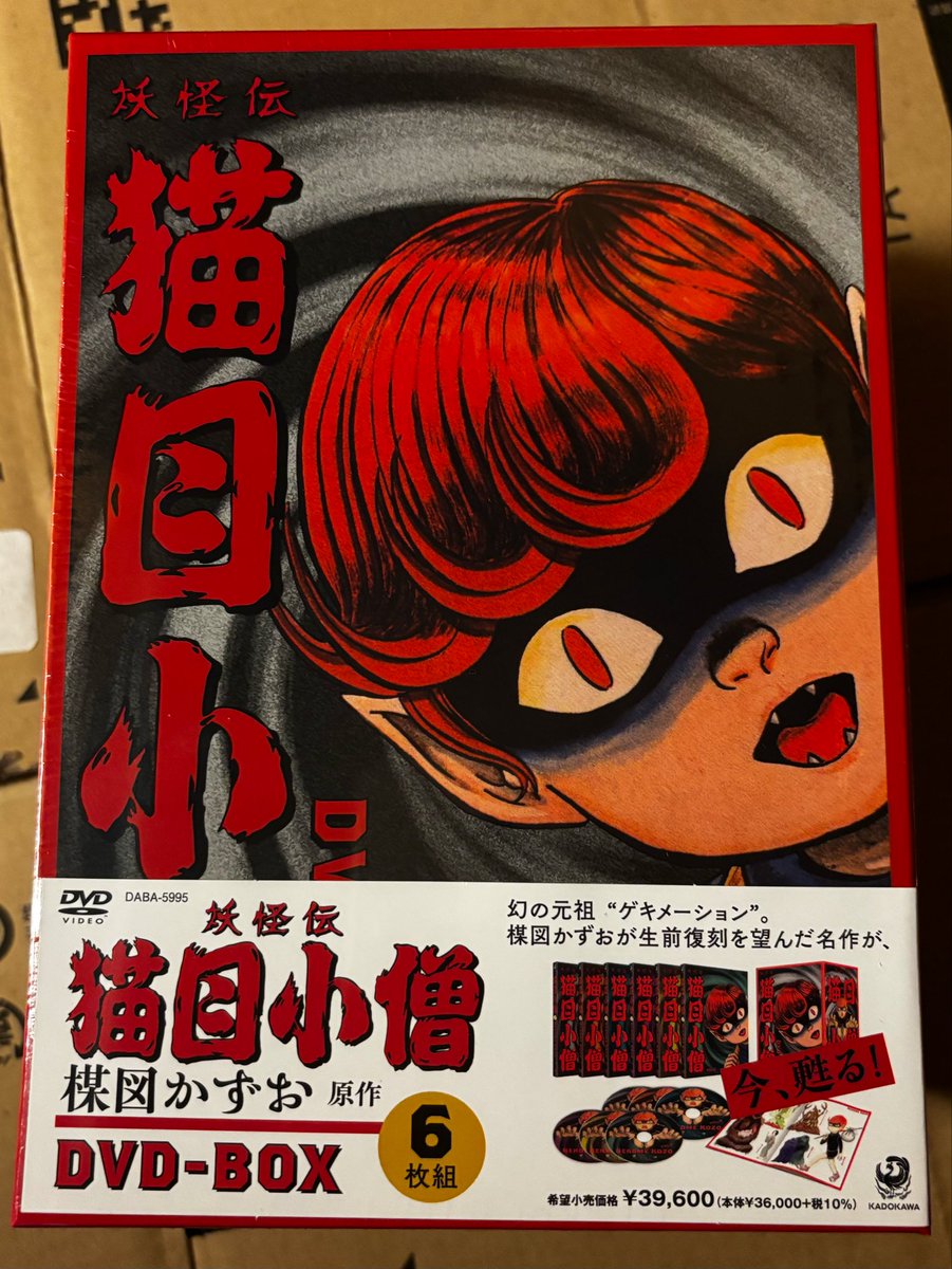 ついに来た。 『妖怪伝 猫目小僧 DVD-BOX』が到着。