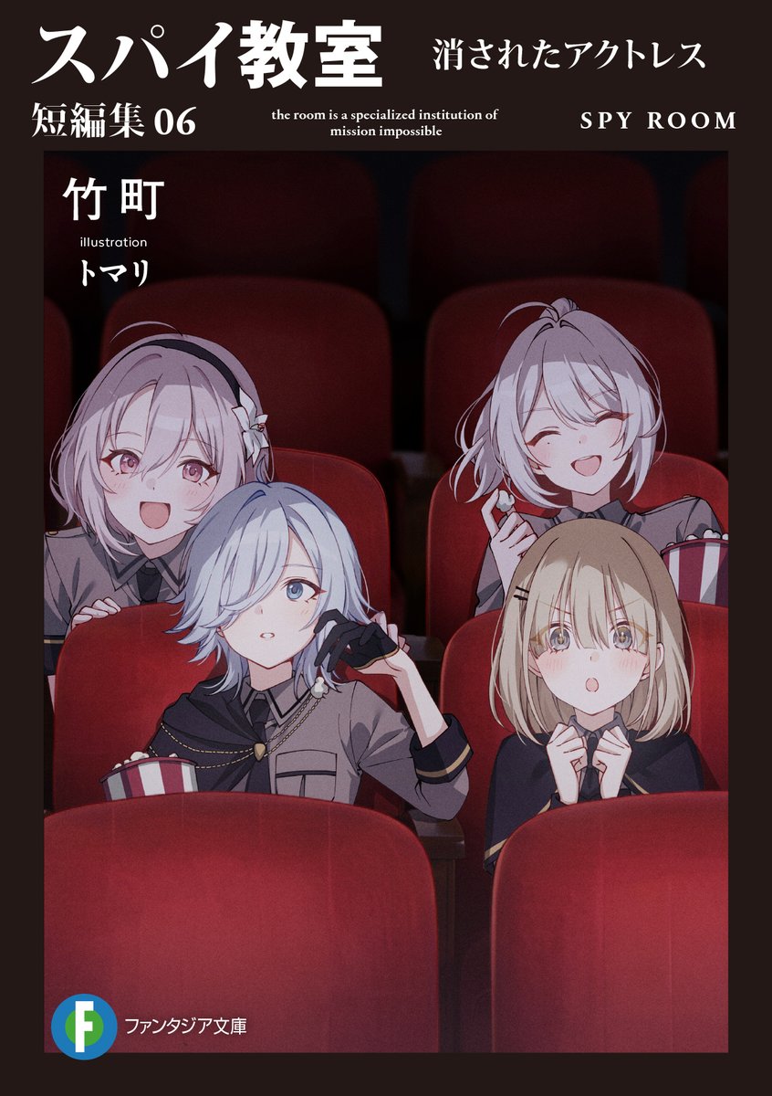 ◤￣￣￣￣￣￣￣￣￣￣￣ #スパイ教室 短編集06 カバーイラスト公開