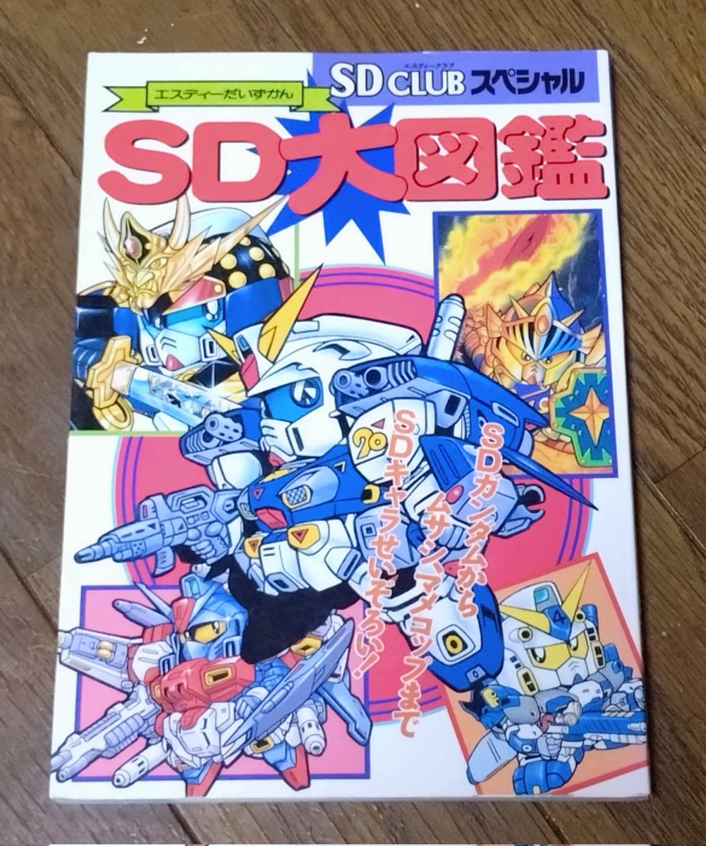 ブックオフで面白い本手に入れた！ SD大図鑑！ ガンダムだけじゃなくて