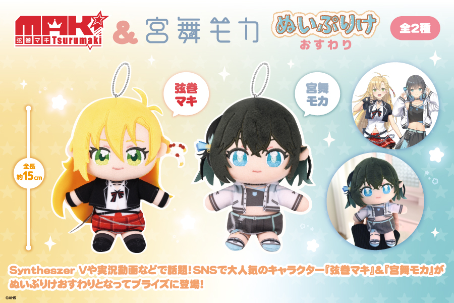 景品入荷情報】 弦巻マキ＆宮舞モカ ぬいぷりけおすわり 入荷しました