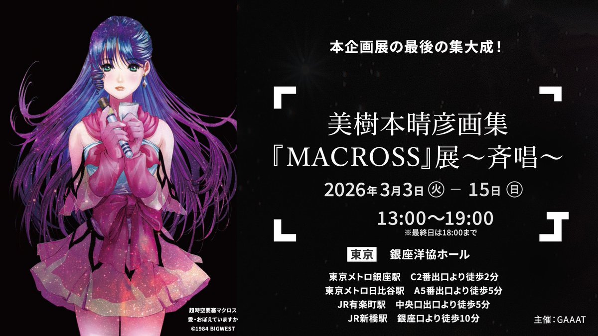 美樹本晴彦先生の『MACROSS』展サイン会落選しました。 今年一年分の運