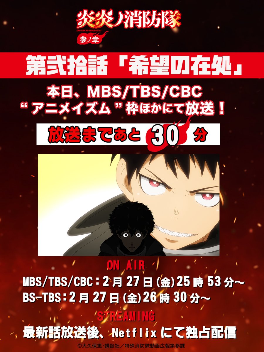 TVアニメ『炎炎ノ消防隊』公式｜参ノ章 第2クール2026年1月～放送開始