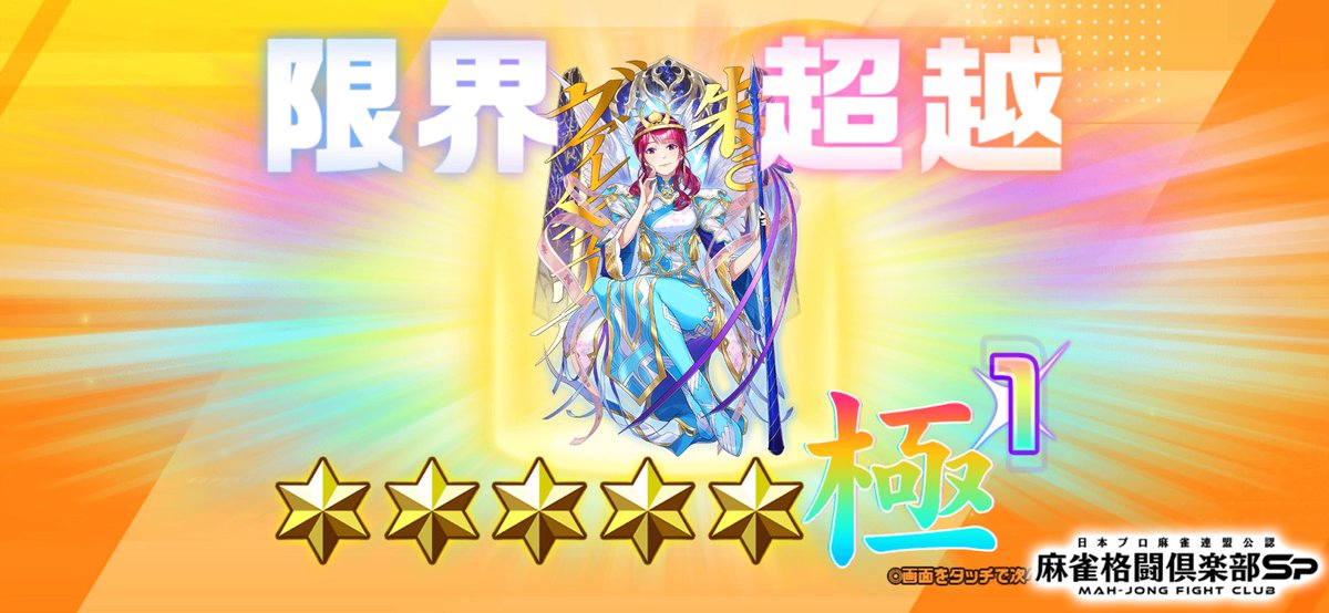 伊達 朱里紗(EX)」を限界超越しました！ #麻雀格闘倶楽部Sp麻雀Spの