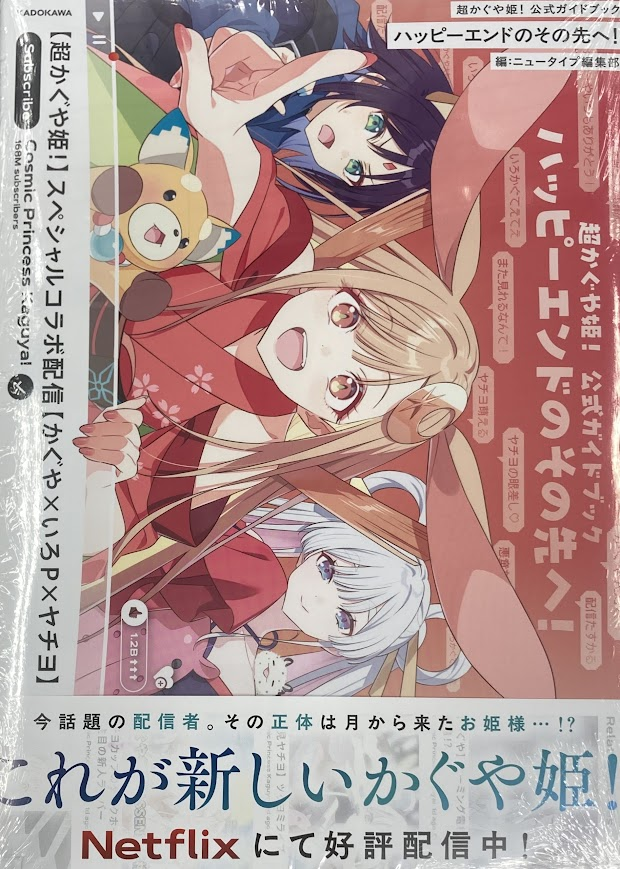 🌟書籍再入荷情報🌟】 『超かぐや姫!(1)』 『超かぐや姫! 公式ガイド