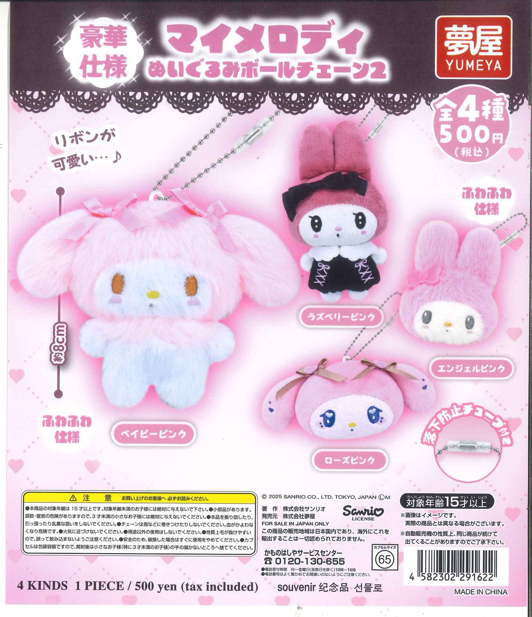 再入荷のお知らせ③🐰🫧🩷💭 ⚪️ マイメロディ ぬいぐるみボール