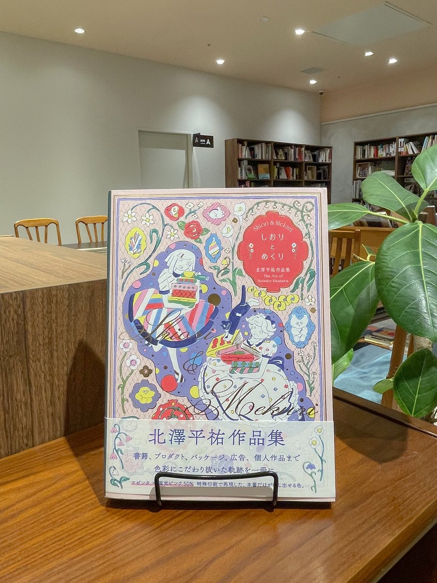 北澤平祐さんの作品集が入荷しました🍰🐈 印刷も美しく、ぱらぱらと