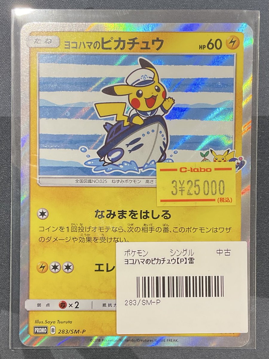ポケカ 販売情報】 ヨコハマのピカチュウ プロモ 特価¥25,000 こちら