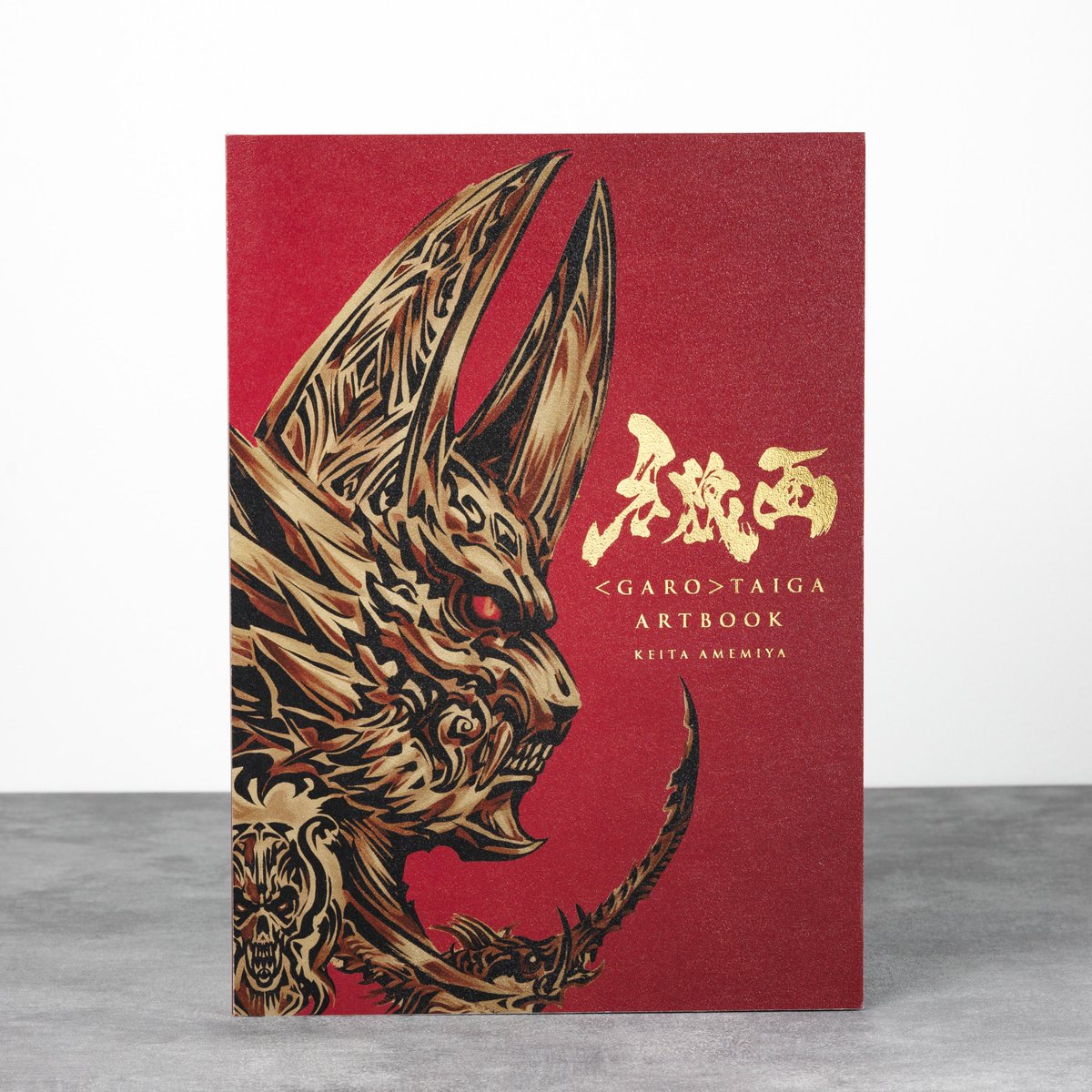 雨宮慶太 仕事展　公式図録