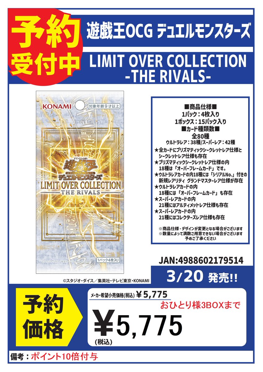 遊戯王OCG #予約 3/20発売 「LIMIT OVER COLLECTION -THE RIVALS