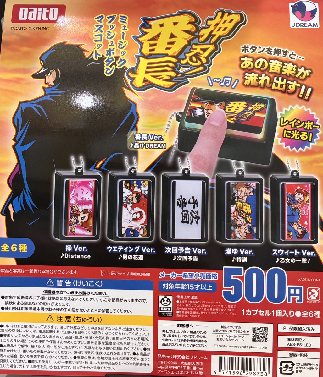 📢入荷情報📢 【押忍！番長 ミュージックプッシュボタンマスコット