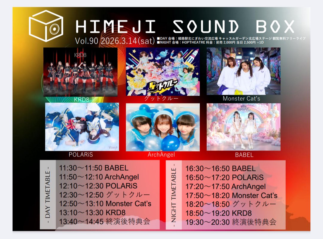 モンキャライブ 🐱姫路遠征🐱 HIMEJI SOUND BOX Vol.90 DAY🌞 開催日