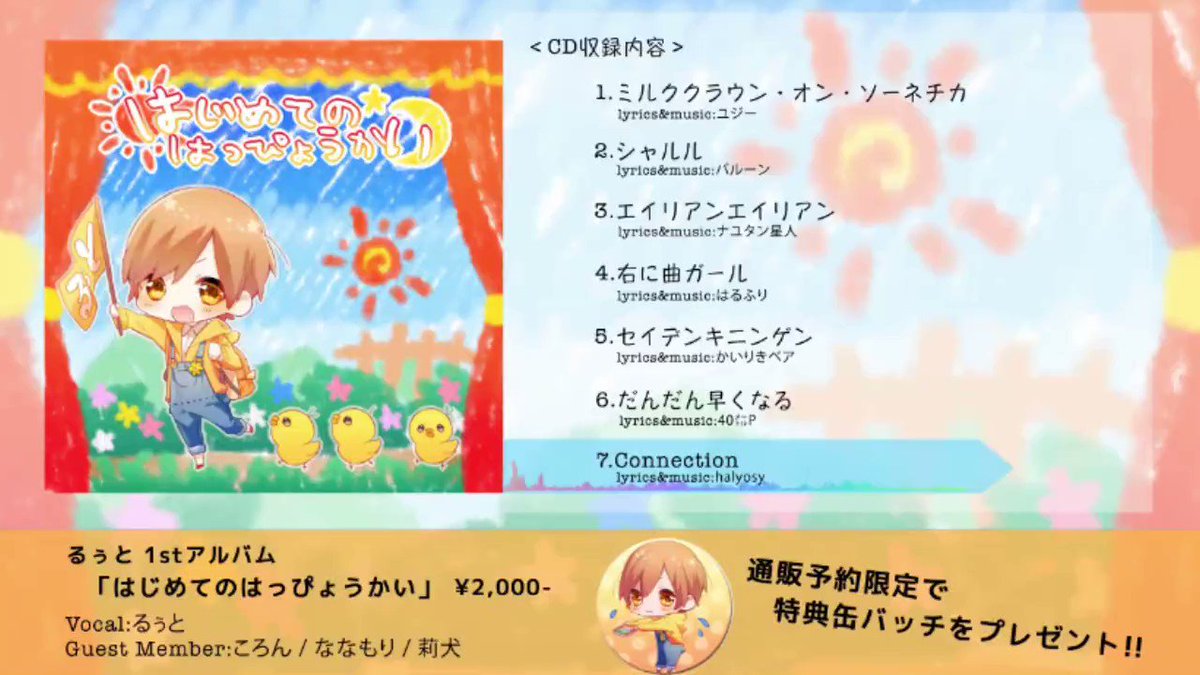 るぅと1stアルバム! 【はじめてのはっぴょうかい】 予約受付はこちら