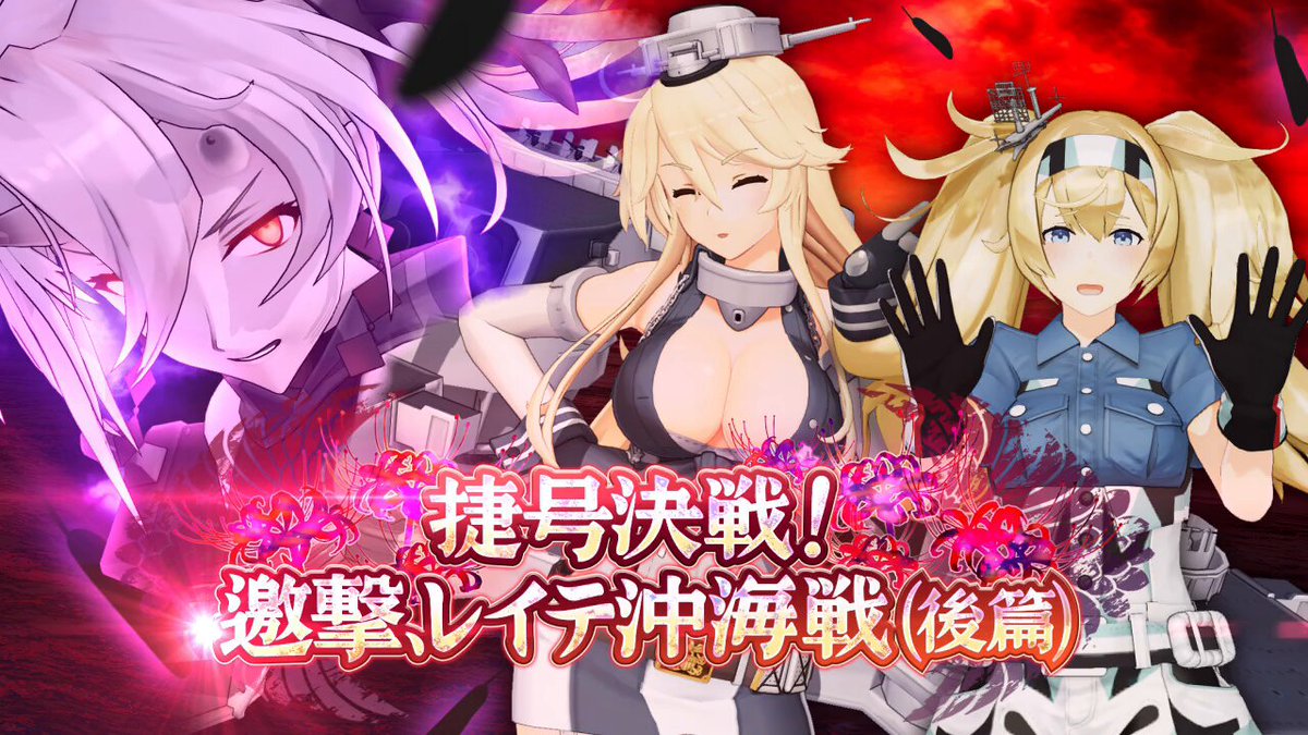 艦これアーケード】最新期間限定海域：捷号決戦！邀撃、レイテ沖海戦