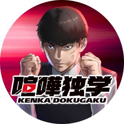 喧嘩独学』Blu-ray 10/4(金)発売💿 描き下ろし表紙イラストが解禁