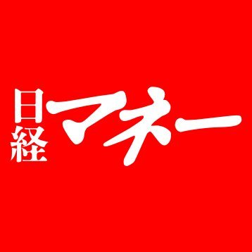 日経マネー編集部 (@nikkeimoney) / Posts / X