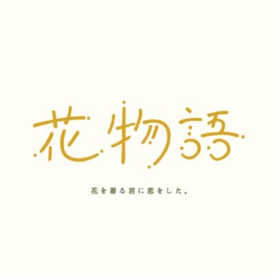 花物語 project by ONLY CHILD (@monogatari_hana) / Posts / X