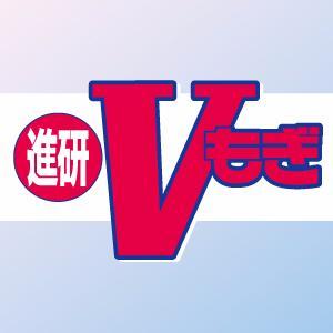 進研Vもぎ (@v_mogi) / Posts / X