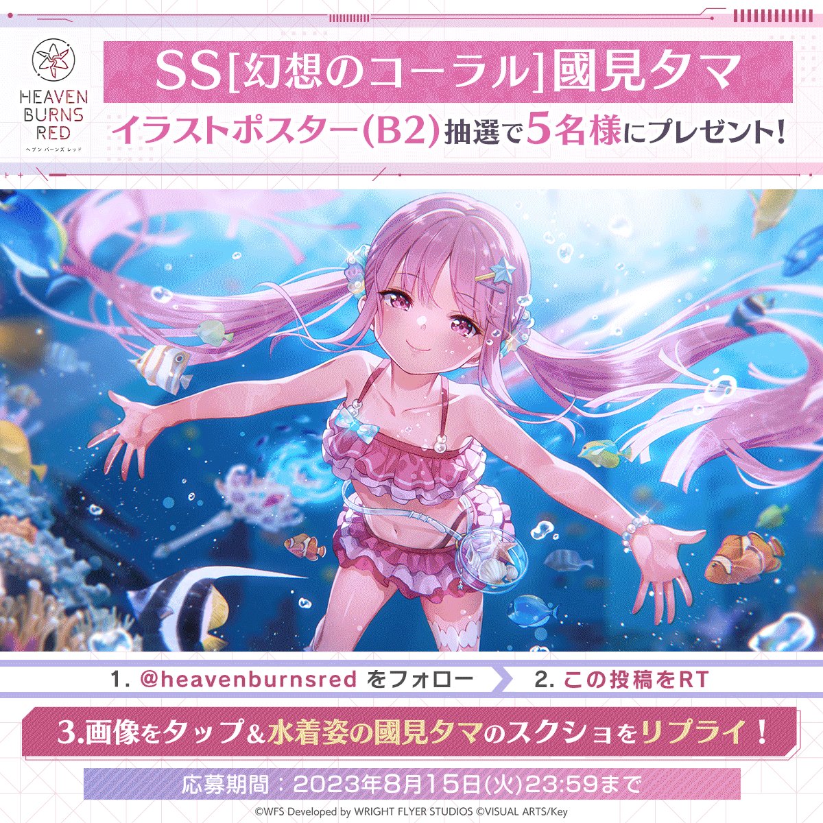 ヘブバン 水着イベント開催中】 🎁SS[幻想のコーラル]國見タマ