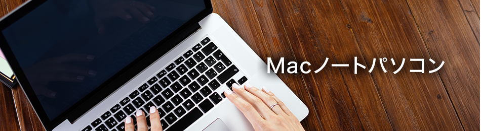 中古のMacBookならPCガレージ｜オリックス・レンテック(並び順：商品