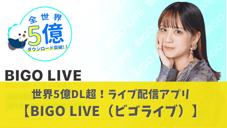 ビゴライブ（BIGO LIVE）】完全ガイド！配信も視聴も楽しく使える方法