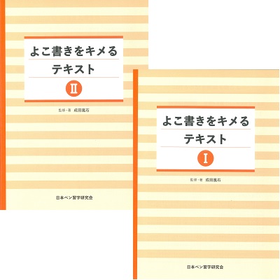 n07/よこ書きをキメるテキスト1・2 | 日本ペン習字研究会／日本書道