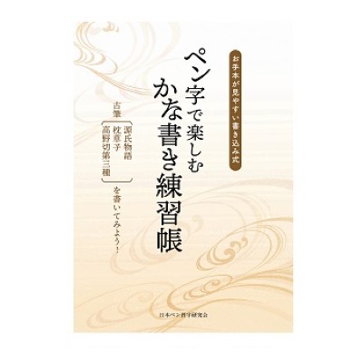 n07/ペン字で楽しむかな書き練習帳 | 日本ペン習字研究会／日本書道