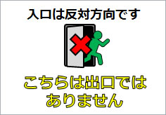 こちらは出口ではありませんの貼り紙 | フリー貼り紙のペラガミ.com