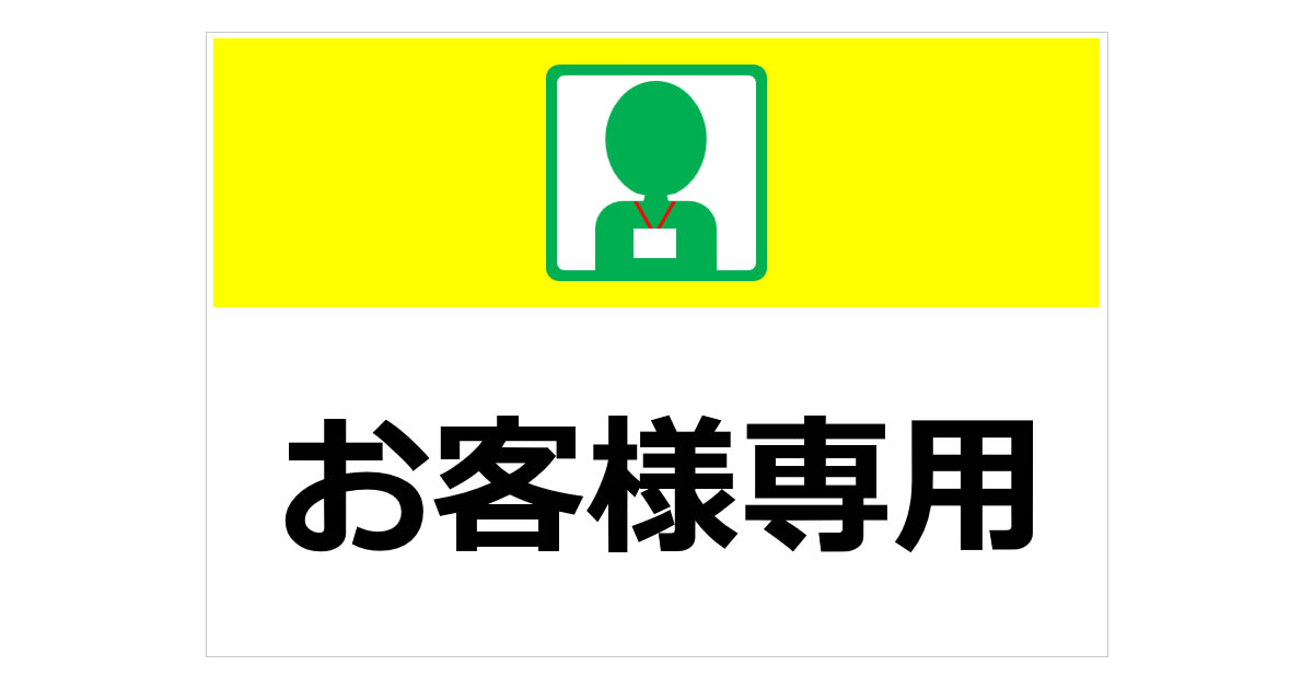 お客様専用の貼り紙 | フリー貼り紙のペラガミ.com