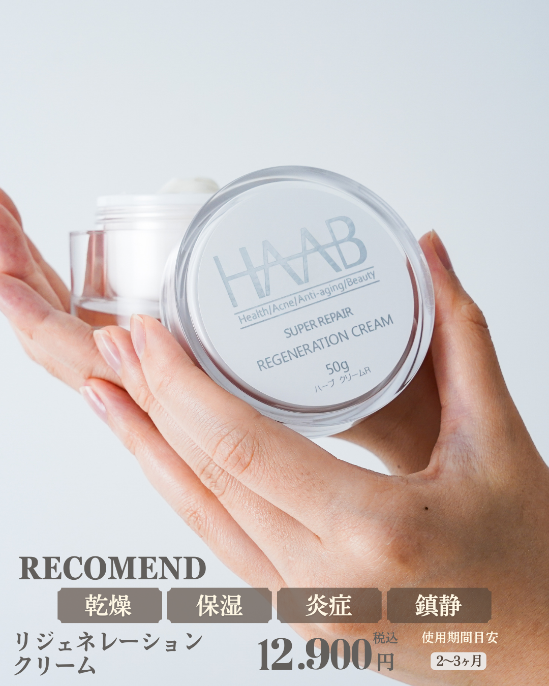 公式】HAAB REPRO リジェネレーションクリーム｜再生医療発想の高機能