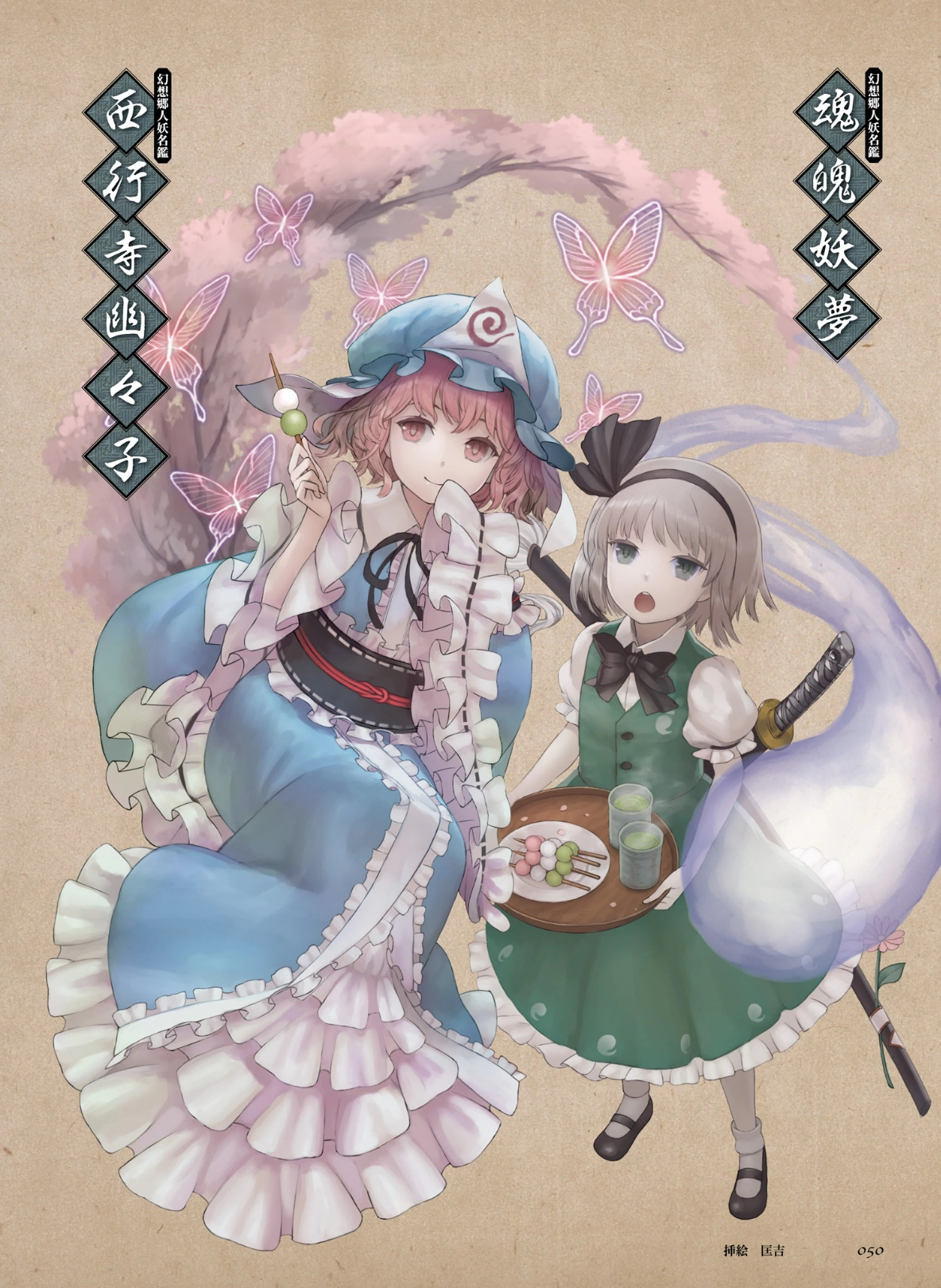 幻想郷人妖名鑑】 魂魄妖夢 & 西行寺幽々子 (Who's Who of Humans and