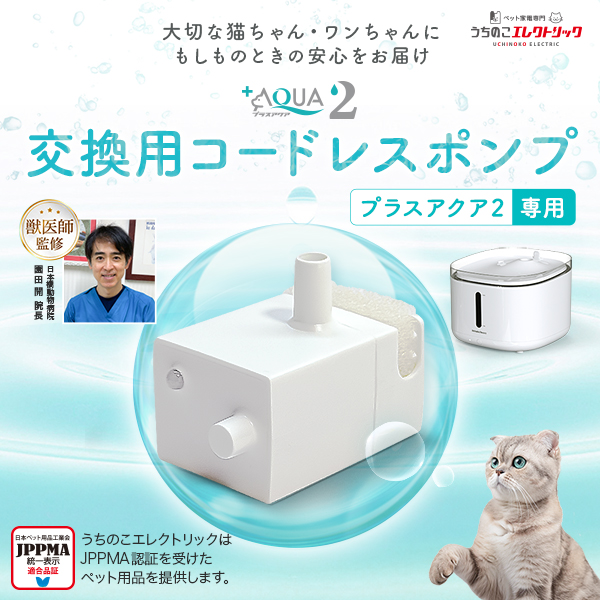 プラスアクア2専用】 猫＆犬用 循環浄水給水器用 コードレスポンプ UE