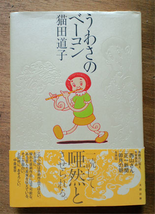 うわさのベーコン : おとぎよみ