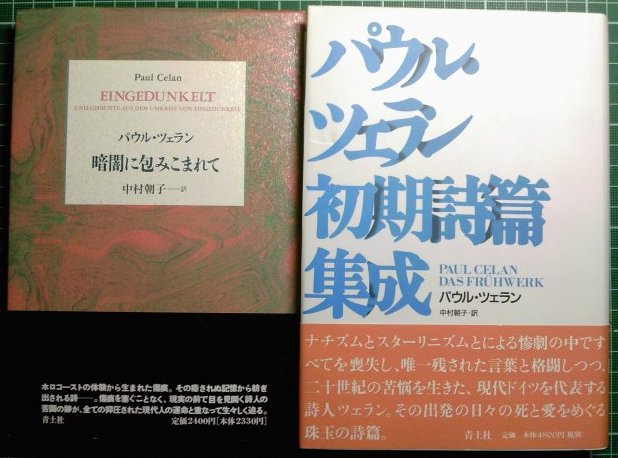 ツェランの改訳決定版詩文集と個人全訳改訂新版 : URGT-B（ウラゲツ