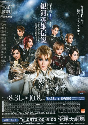 宙組公演「銀河英雄伝説 ＠TAKARAZUKA」観てきました♪ : 西ノ森