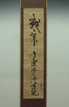 武蔵書 「戦気 寒流帯月澄如鏡」 : 国際水月塾武術協会 International