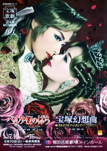 宝塚花組 台湾公演 明日海りお「ベルサイユのばら 」「宝塚幻想曲