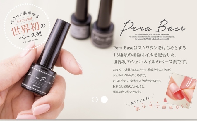 ペラっと剥がせる世界初のジェルネイル ベース剤 Pera Base[ペラベース
