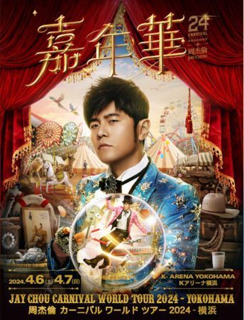 JAY CHOU 16年ぶりの来日コンサート セトリ : ちょんちょに