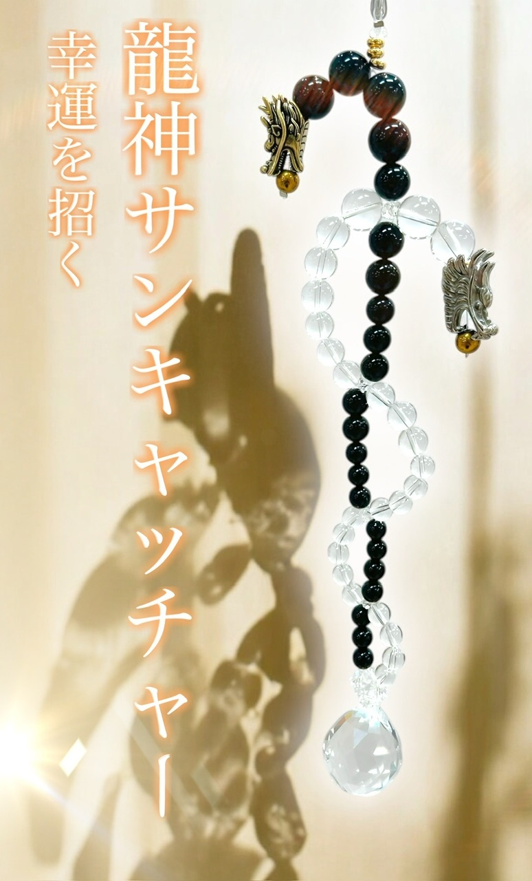 幸運を招く『龍神サンキャッチャー』 : ラッキーストーンの想い