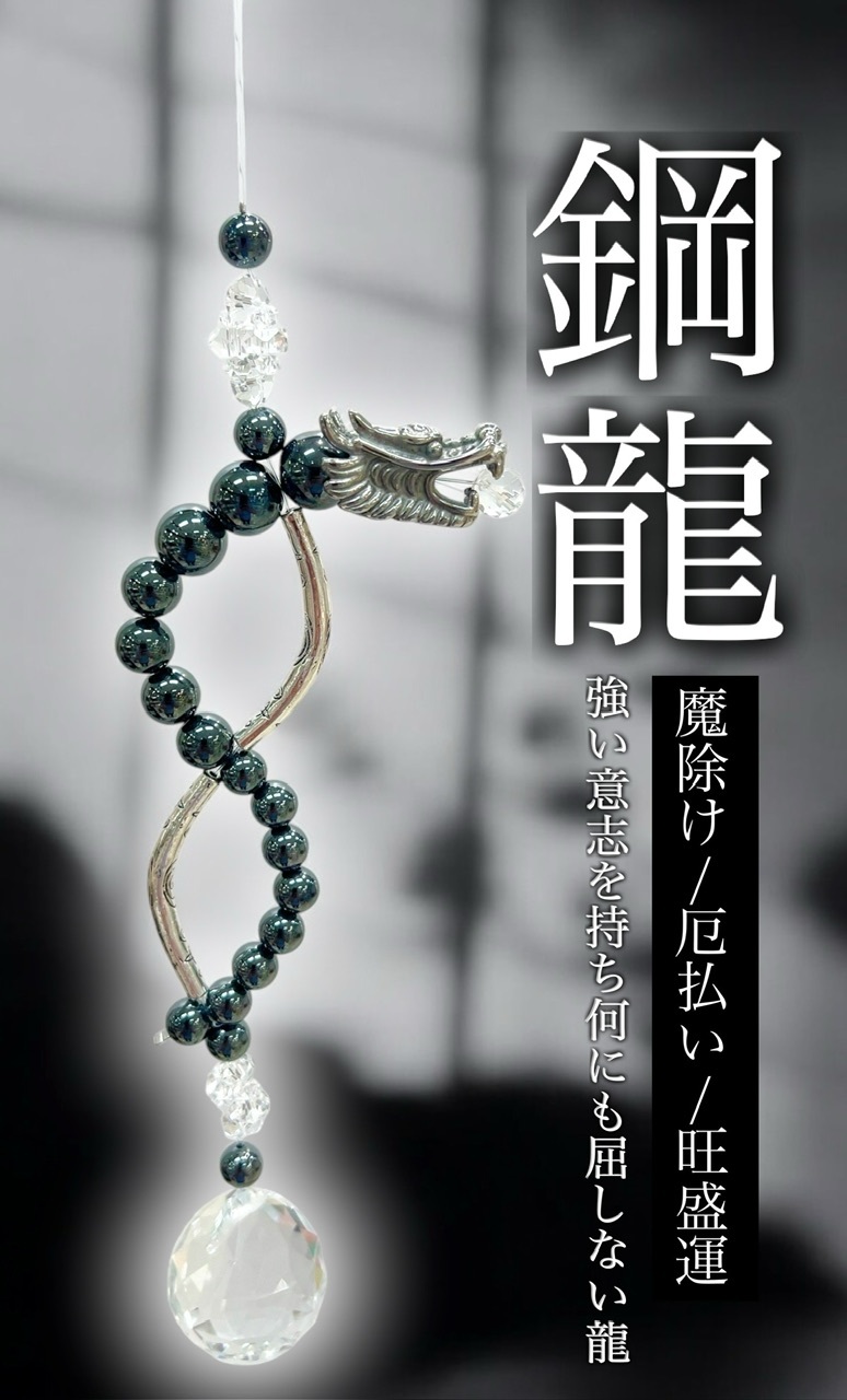 幸運を招く『龍神サンキャッチャー』 : ラッキーストーンの想い