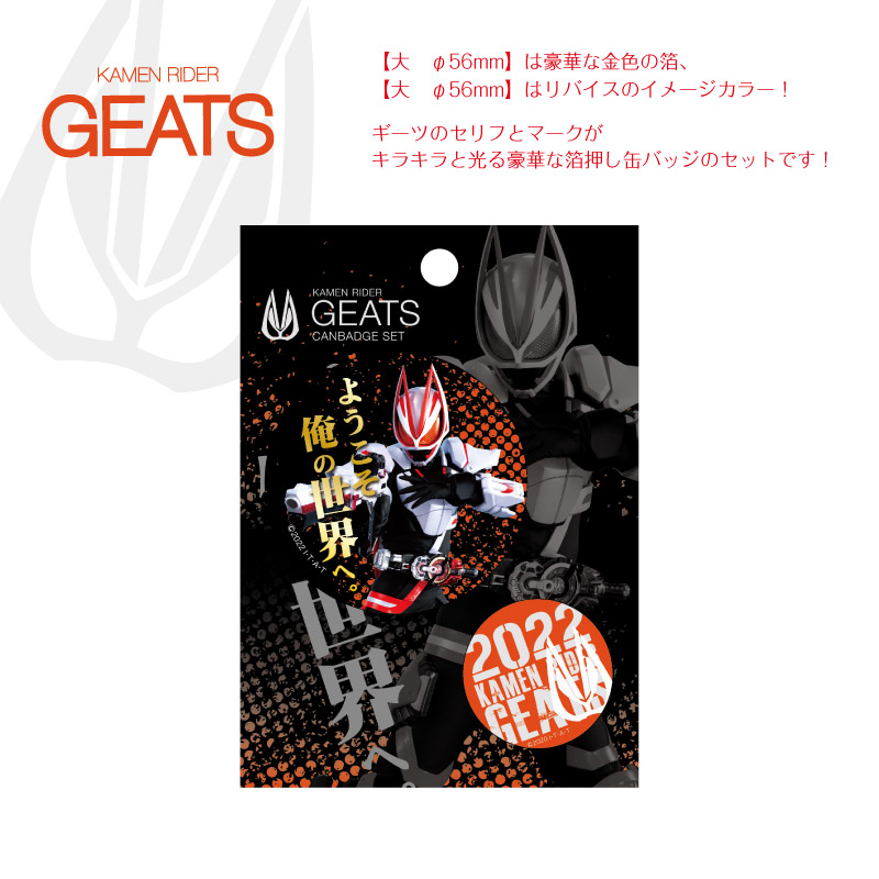 仮面ライダー箔押し缶バッジセット ギーツ | PG STATION ONLINE SHOP