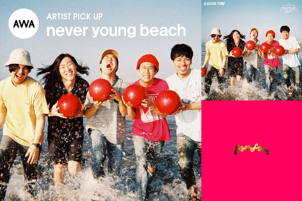 never young beach『A GOOD TIME』特集” by AWA - プレイリスト情報 | AWA